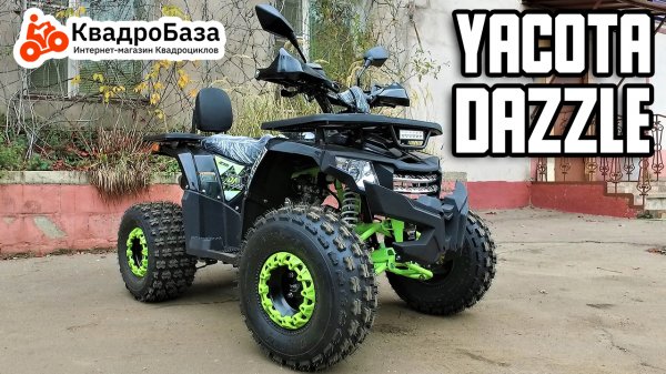 Квадроцикл 125 кубов Yacota Dazzle от KvadroBaza