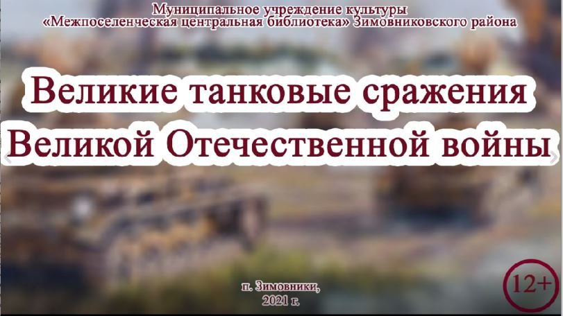 "Великие танковые сражения", виртуальная выставка смотреть онлайн