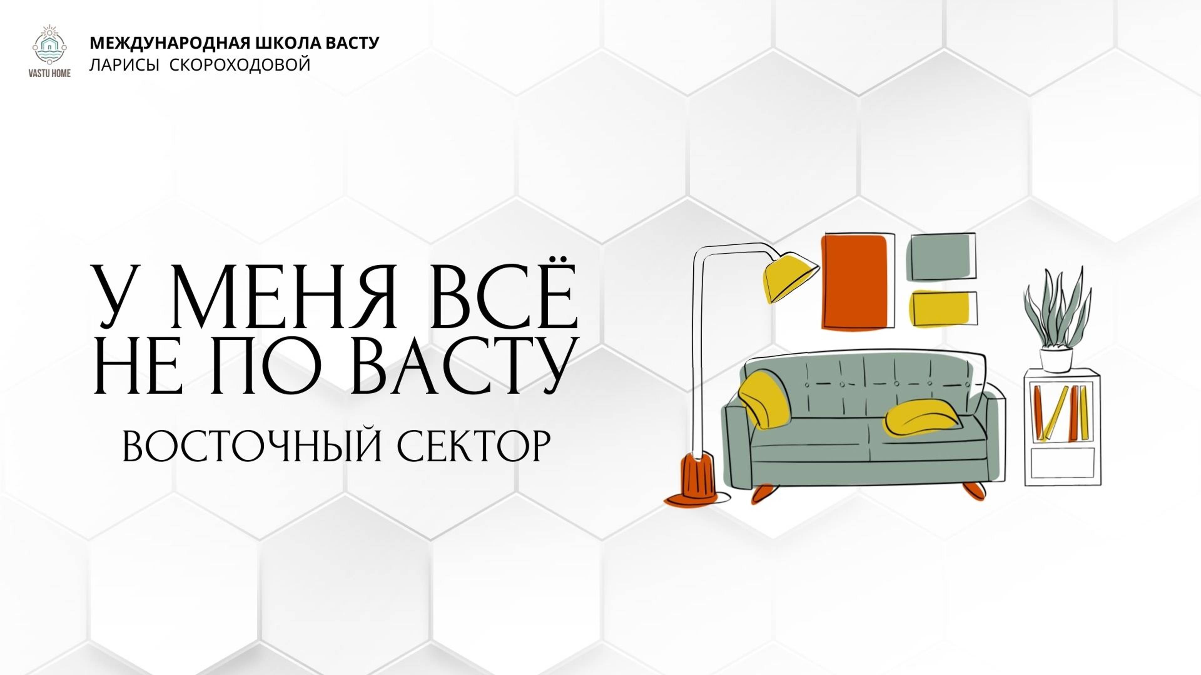 У меня всё не по Васту. Восточный сектор. смотреть онлайн
