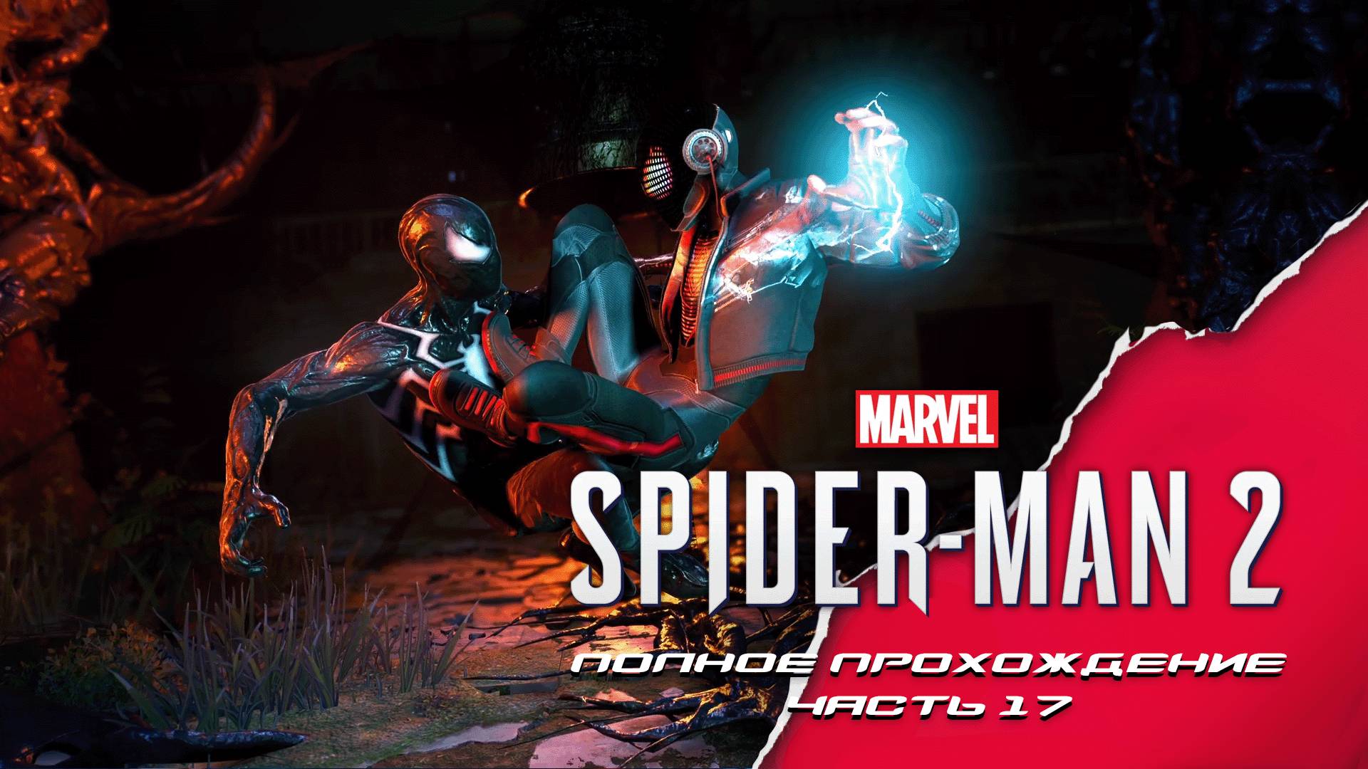 Marvel Человек-Паук 2. Полное прохождение. Часть 17