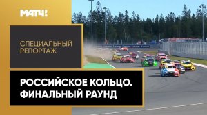 «Российское кольцо. Финальный раунд». Специальный репортаж
