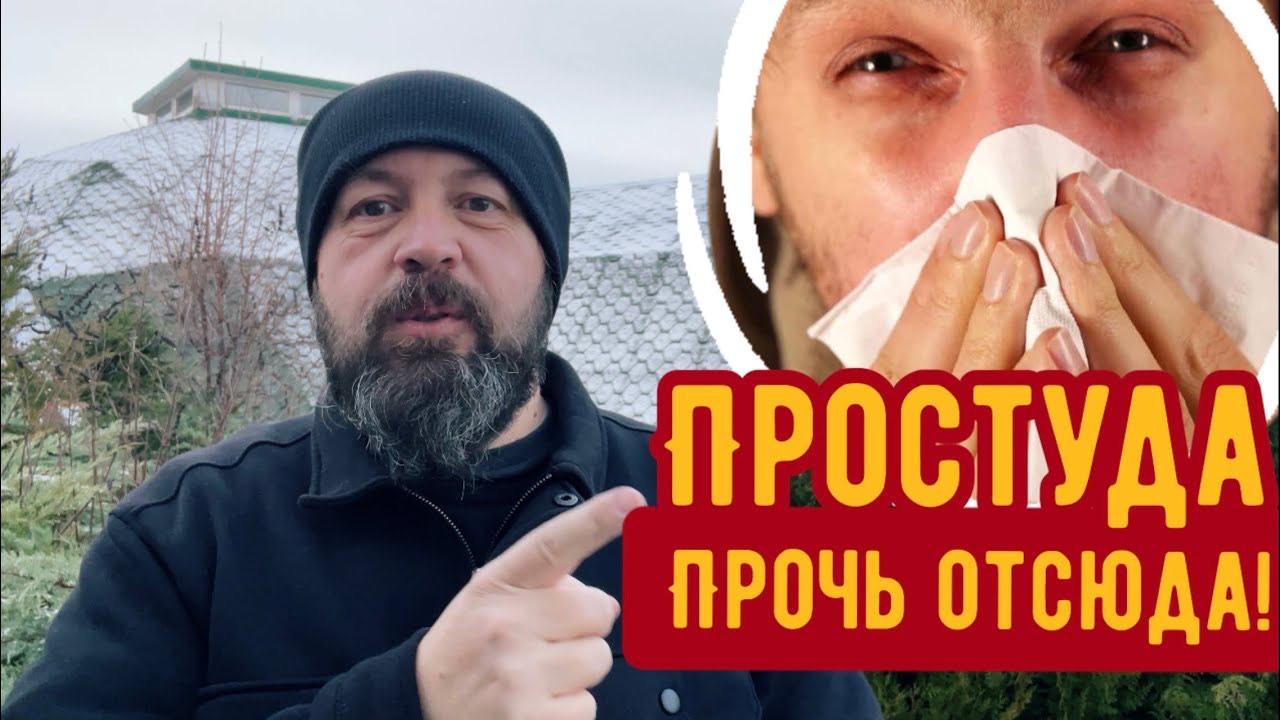 Простуда - прочь отсюда! Русские руны изгоняют болезнь! смотреть онлайн