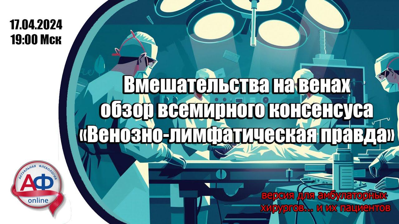 Вмешательства на венах : обзор всемирного консенсуса "Венозно-лимфатическая правда". смотреть онлайн