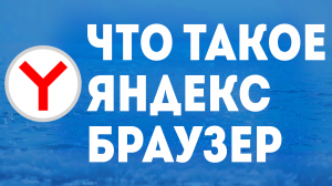 ЧТО ТАКОЕ ЯНДЕКС БРАУЗЕР
