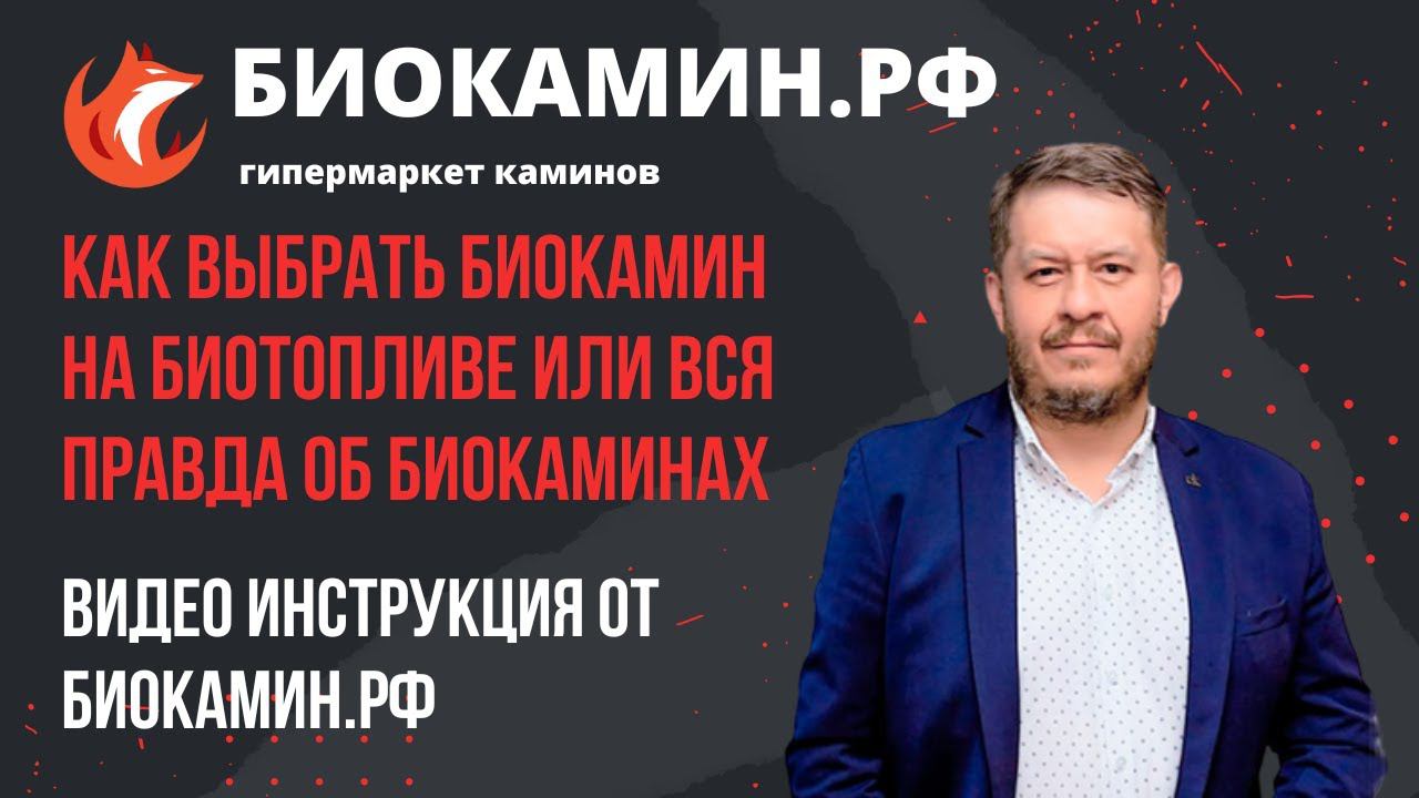 Как выбрать биокамин на биотопливе  или вся правда об Биокаминах. Видео от Биокамин.рф