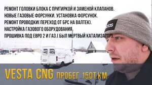 ВЕСТА CNG Пробег 150т.км. Хлам или еще поработает ?