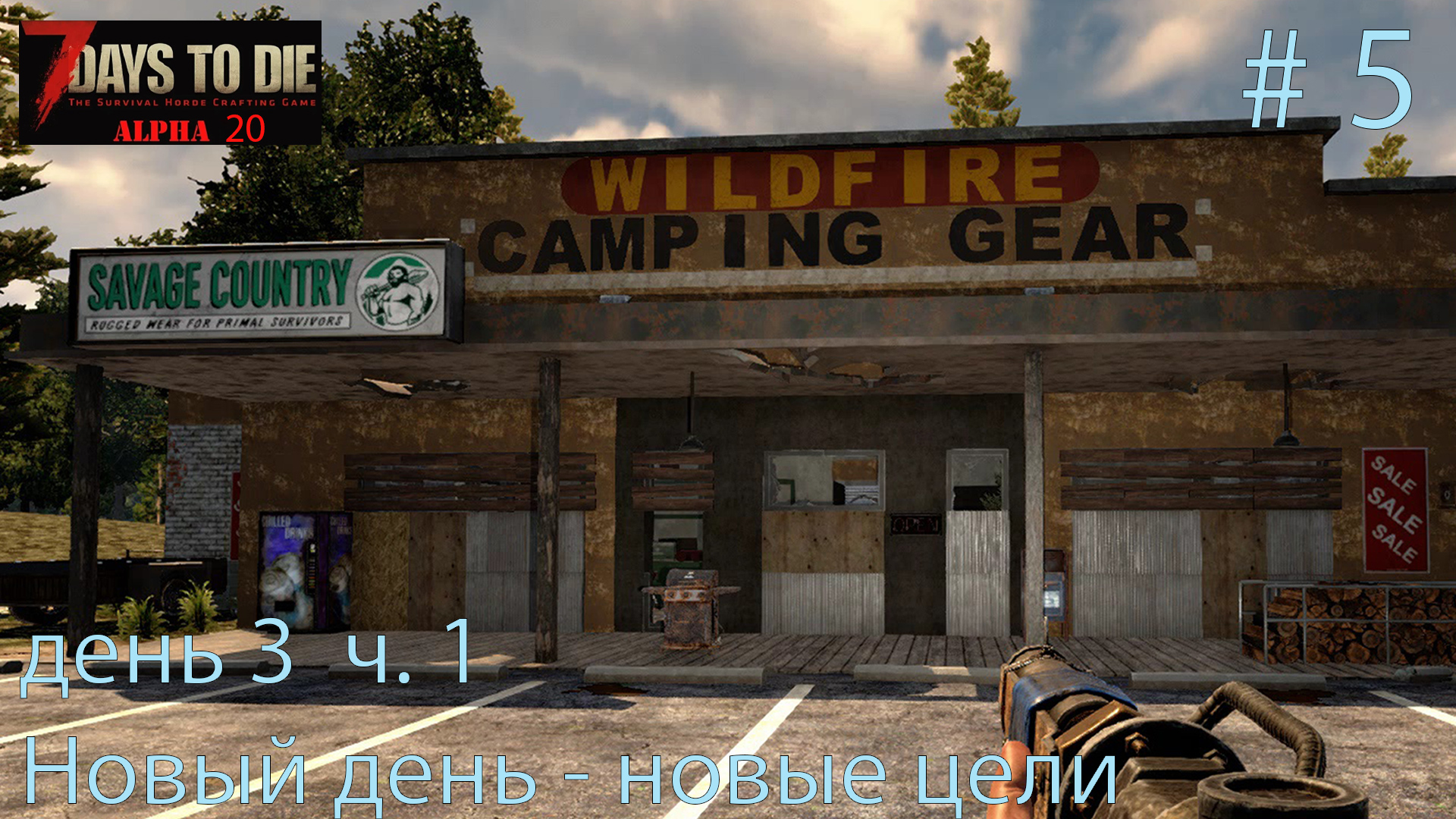 Новый день  - новые цели. день 3 ч.1   # 5.    Прохождение 7 DtD  Alpha 20