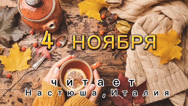 4 Ноября - Счастливая медитация смотреть онлайн
