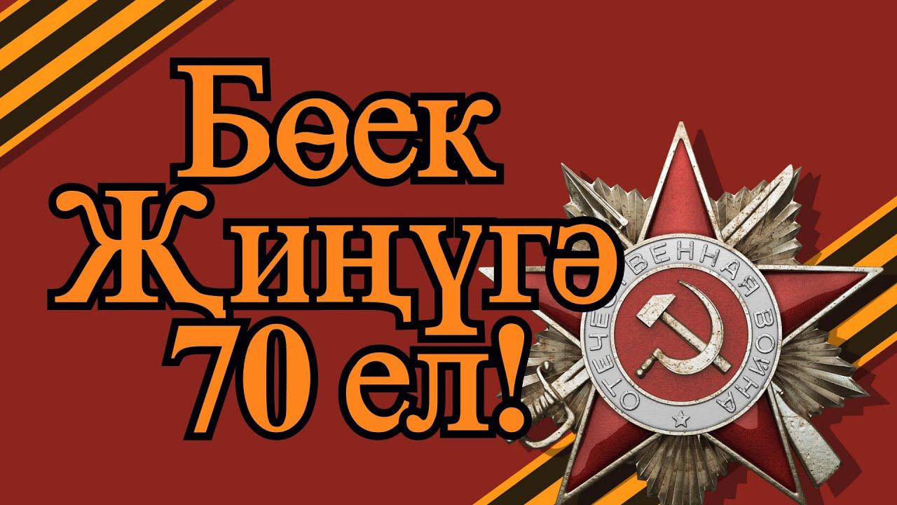Открытка к 70-летию Победы смотреть онлайн