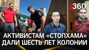 СтопХамы напали на спецназовцев МВД и отправились в колонию на 6 лет