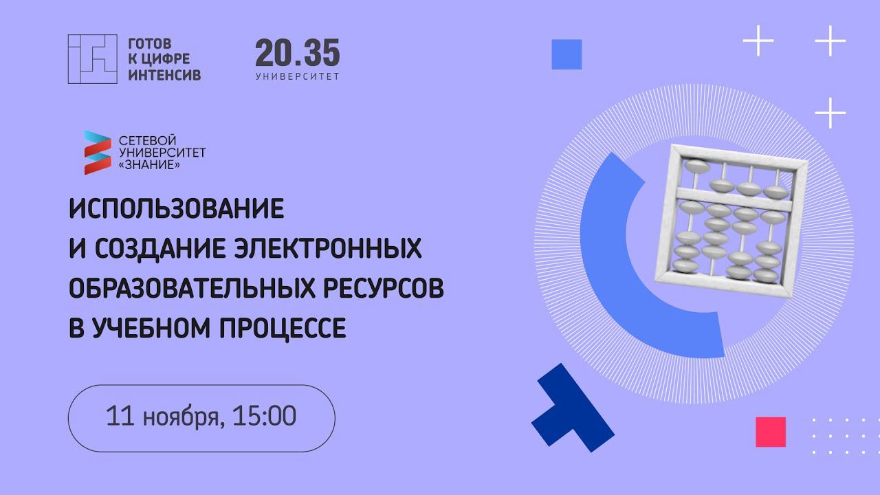 Использование и создание электронных образовательных ресурсов в учебном процессе смотреть онлайн