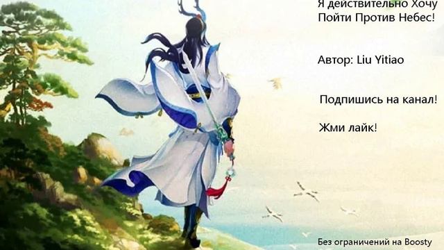 Главы: 1001-1010. Я действительно Хочу Пойти Против Небес! Автор: Liu Yitiao смотреть онлайн