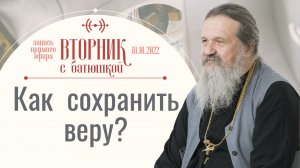 Как не быть унылым и тревожным? Вторник с Батюшкой. Беседа с протоиер. Андреем Лемешонком 18 октября