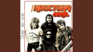 Кристина corp -  Снег как во сне (1990) год и Зимние каникулы (1991)