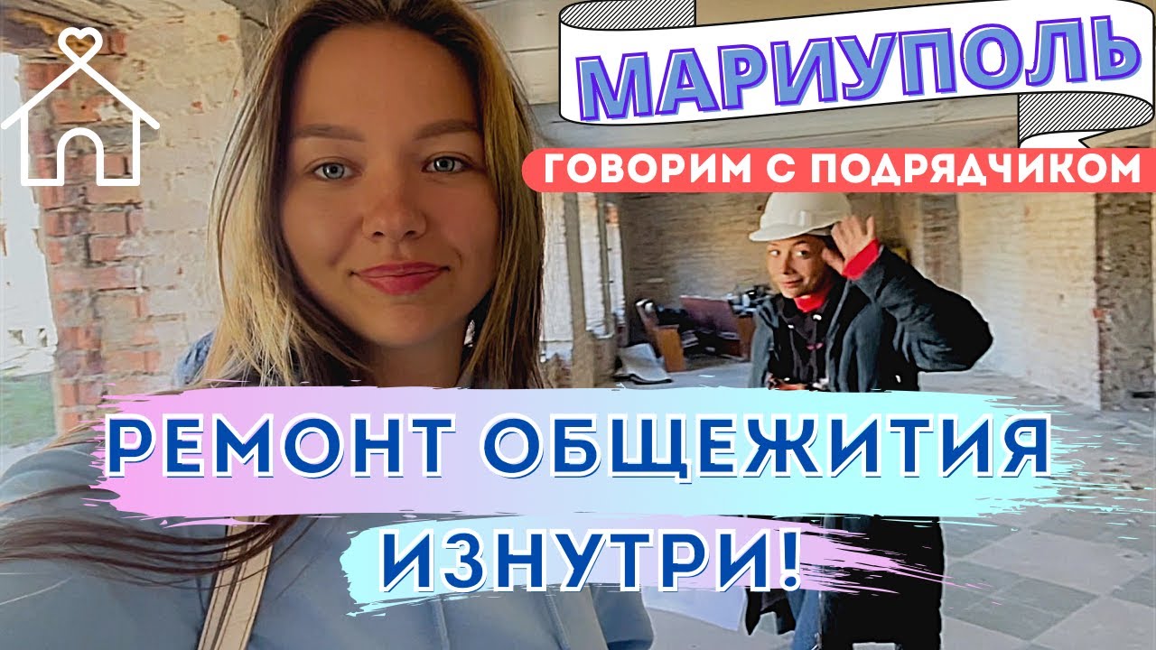 РЕМОНТ ОБЩЕЖИТИЯ В МАРИУПОЛЕ ИЗНУТРИ! ГОВОРИМ С ПОДРЯДЧИКОМ! МАРИУПОЛЬ С ВЫСОТЫ! смотреть онлайн