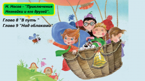Николай Носов - «Приключения Незнайки и его друзей». Главы 8, 9. Живое чтение