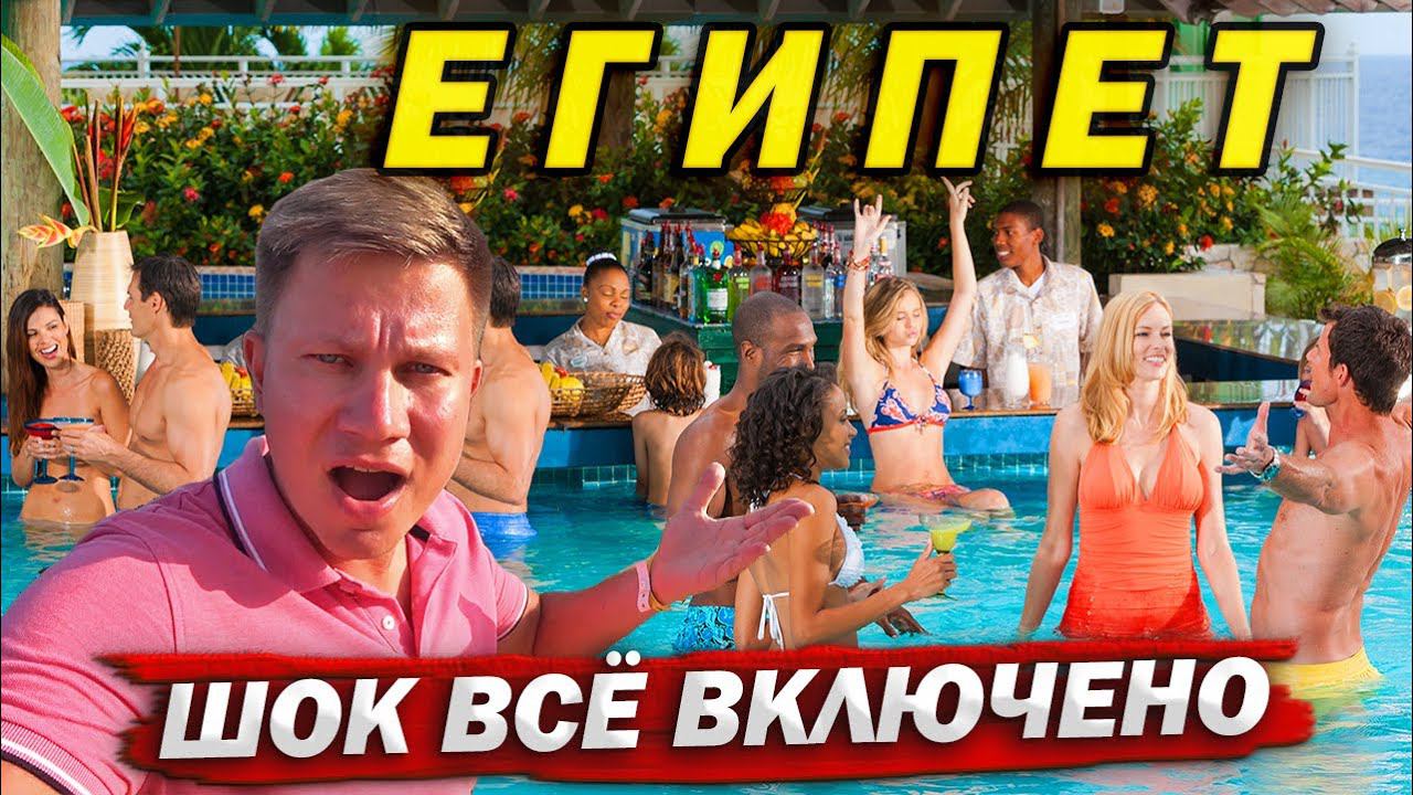 Египет - ШОК от ТАКОГО всё включено 5 звезд! ОТДЫХ в отеле Dreams Beach Шарм Эль Шейх смотреть онлайн