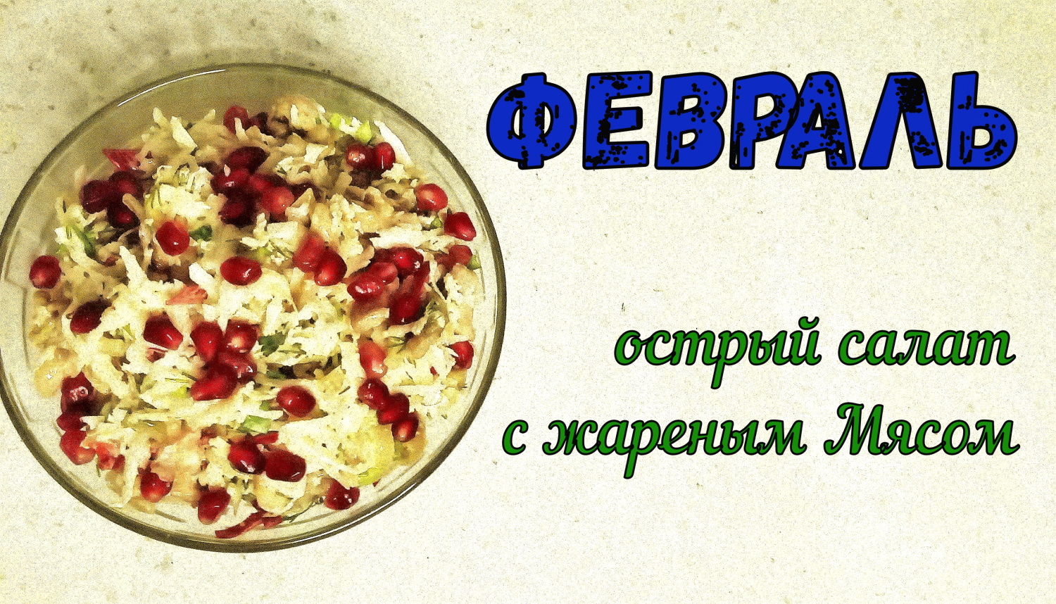 МЯСНОЙ ФЕВРАЛЬ. ОСТРЫЙ МАЙОНЕЗНЫЙ салат С ЖАРЕНЫМ МЯСОМ. СЫТНЫЙ и немножко ВИТАМИННЫЙ. смотреть онлайн