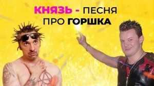 КНЯЗЬ - ПЕСНЯ ПРО ГОРШКА