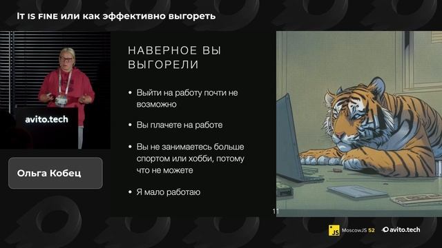 It Is Fine или как эффективно выгореть | Ольга Кобец