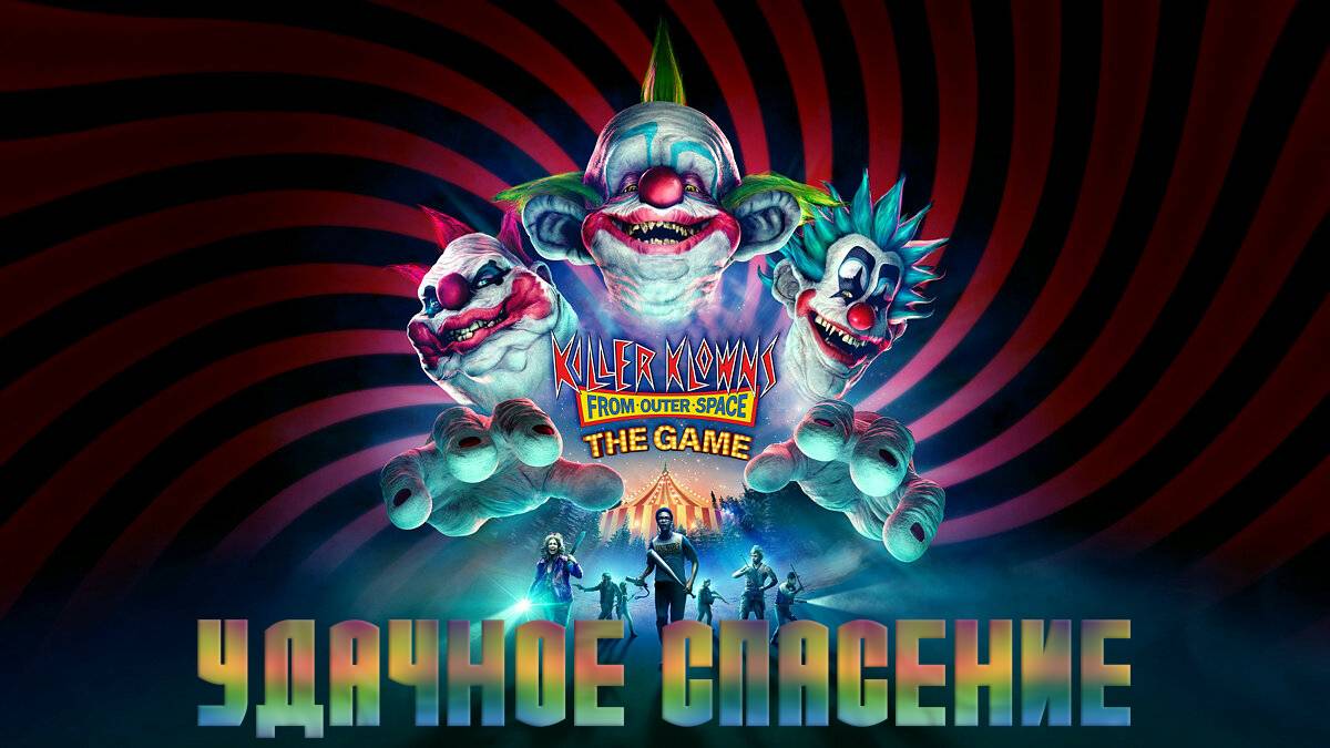 Killer Klowns From Outer Space - УДАЧНОЕ СПАСЕНИЕ смотреть онлайн