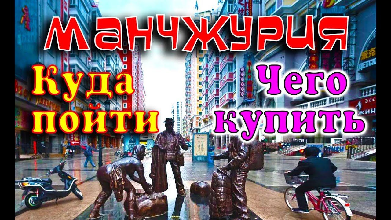 ШОП-ТУР МАНЧЖУРИЯ ЧТО ГДЕ КУПИТЬ смотреть онлайн