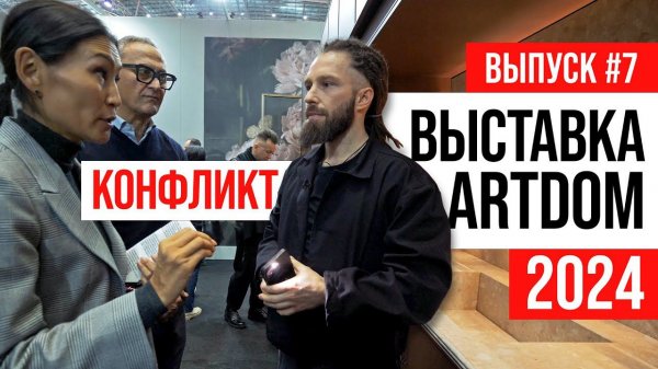 ПОЛНЫЙ ОБЗОР Выставка ARTDOM 2024 | Выпуск #7: КОНФЛИКТ С ИТАЛЬЯНЦАМИ! НАС ВЫГНАЛИ | ЖОРА РЕВИЗОРРО
