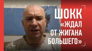 Schokk после ПОБЕДЫ над Жиганом - "Думал, у него больше духа"
