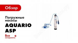 Обзор скважинных насосов Aquario серии ASP