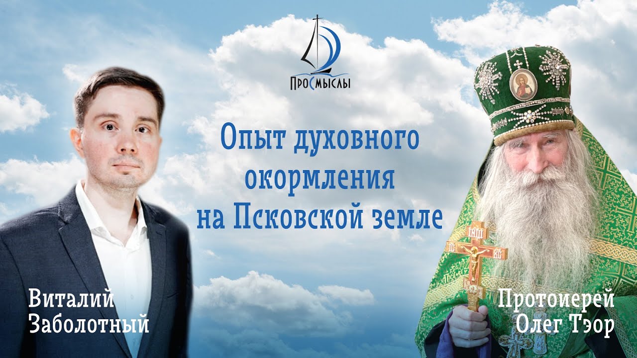 Опыт духовного окормления на Псковской земле. Протоиерей Олег (Тэор). смотреть онлайн