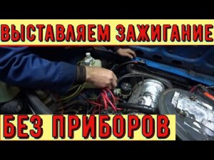 ✅ Как точно выставить зажигание без приборов.