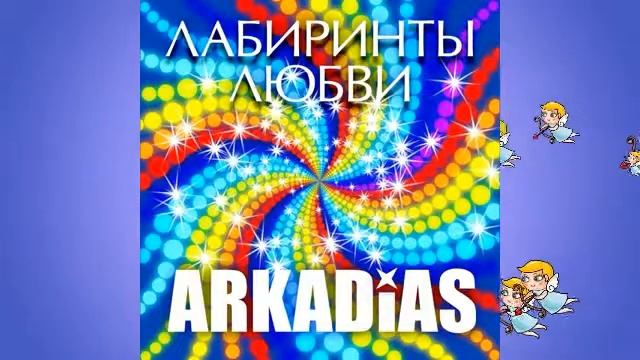 Аркадиас - Спящая красавица Ева смотреть онлайн