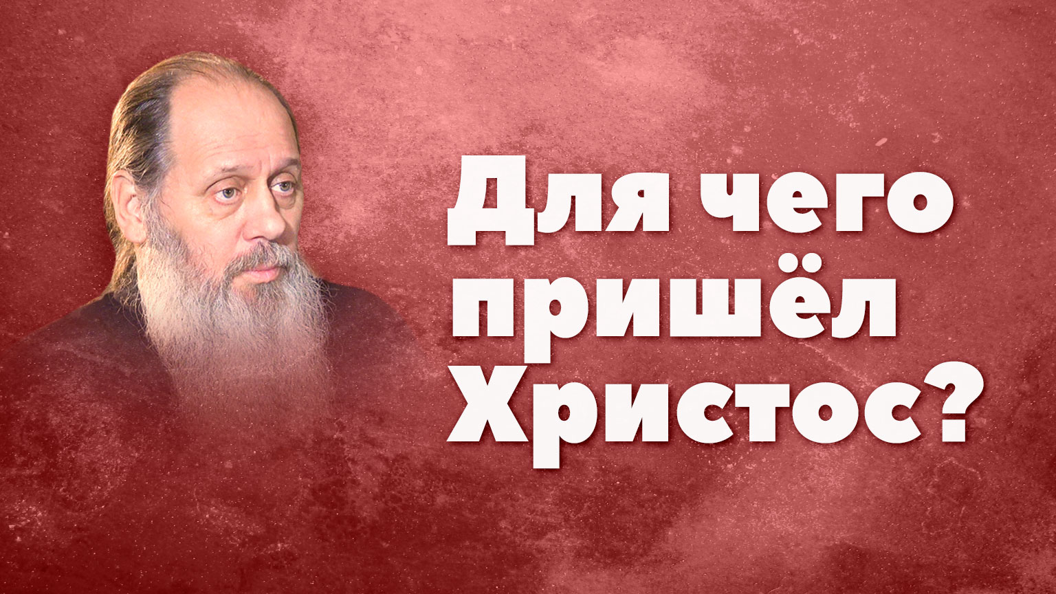 Для чего пришел Христос? (о. Владимир Головин) смотреть онлайн