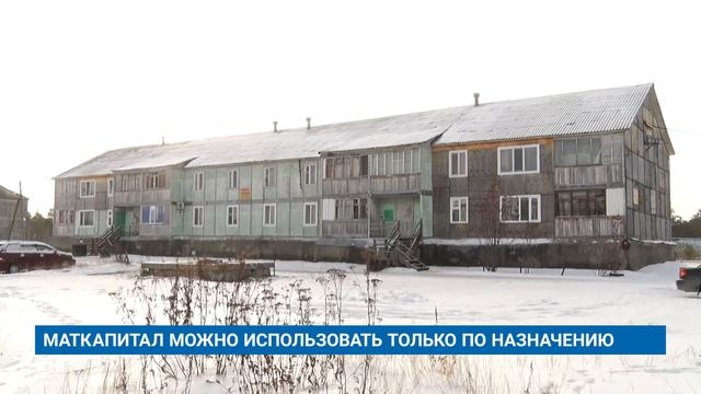 МАТКАПИТАЛ МОЖНО ИСПОЛЬЗОВАТЬ ТОЛЬКО ПО НАЗНАЧЕНИЮ