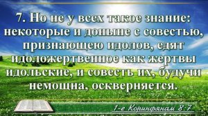 Первое послание к Коринфянам с музыкой глава 8 читаем и слушаем