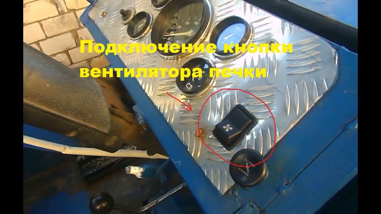 Подключение кнопки вентилятора печки. #159 смотреть онлайн