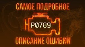 Код ошибки P0789, диагностика и ремонт автомобиля