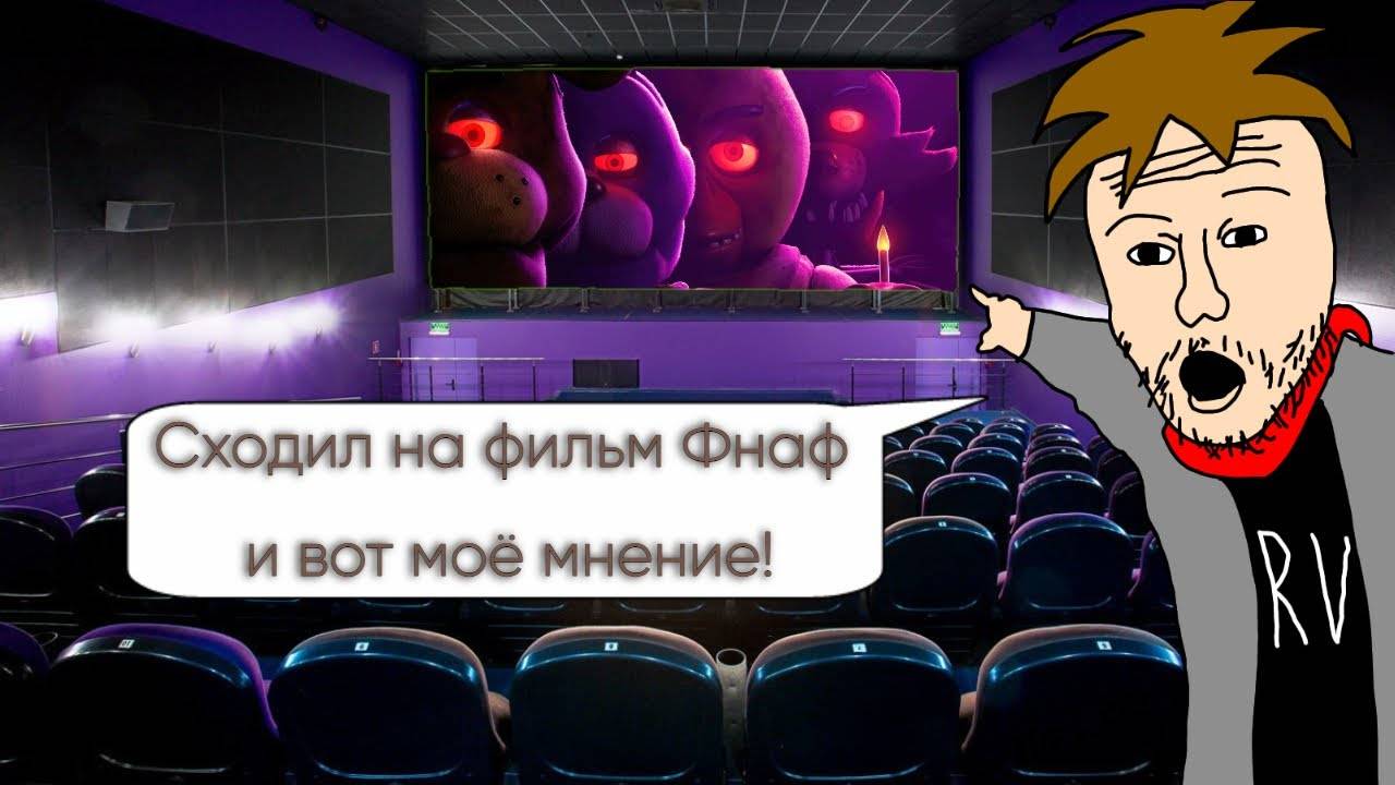 Моё личное мнение о игре/фильме №1: Five Nights At Freddy's movie смотреть онлайн
