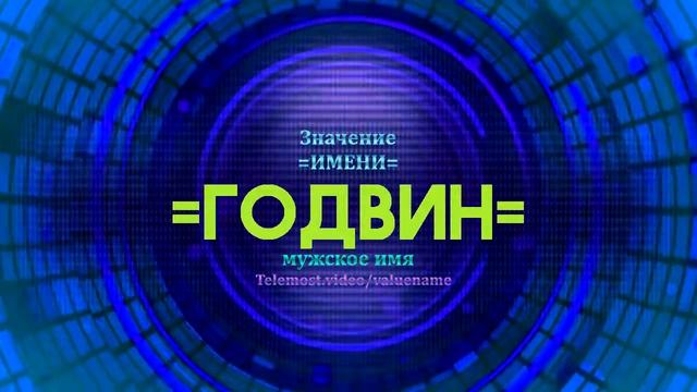 Значение имени Годвин - Тайна имени смотреть онлайн
