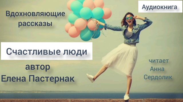 Счастливые люди  Елена Пастернак