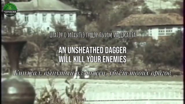 Черкесская (адыгская) песня о чеченском предводителе Шейхе Мансуре. смотреть онлайн