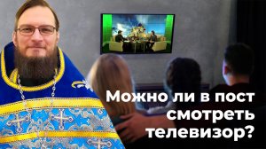 Можно ли в пост смотреть телевизор? Священник Антоний Русакевич