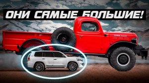 ТОП САМЫХ БОЛЬШИХ АВТОМОБИЛЕЙ В МИРЕ! / Это нереальные размеры!