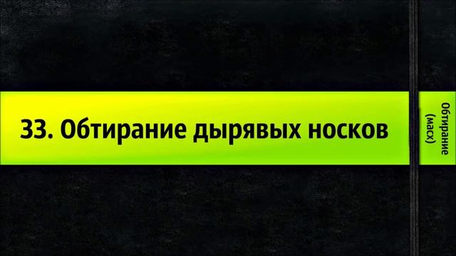 33. Обтирание дырявых носков - Обтирание (масх) смотреть онлайн