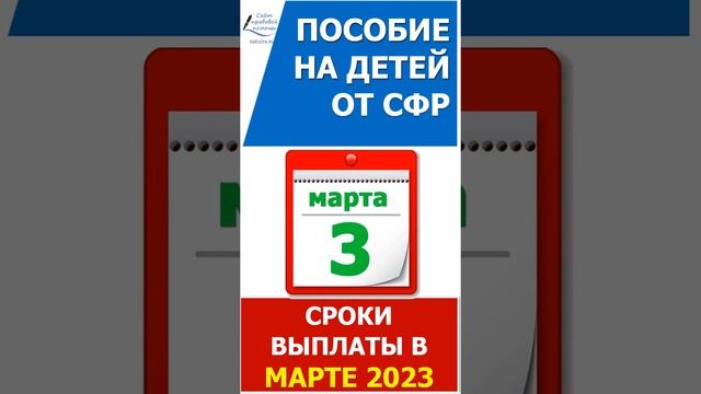 Когда СФР перечислит детские пособия в марте 2023 года смотреть онлайн