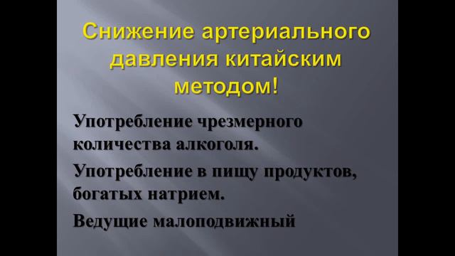 Снижение артериального давления китайским методом! смотреть онлайн