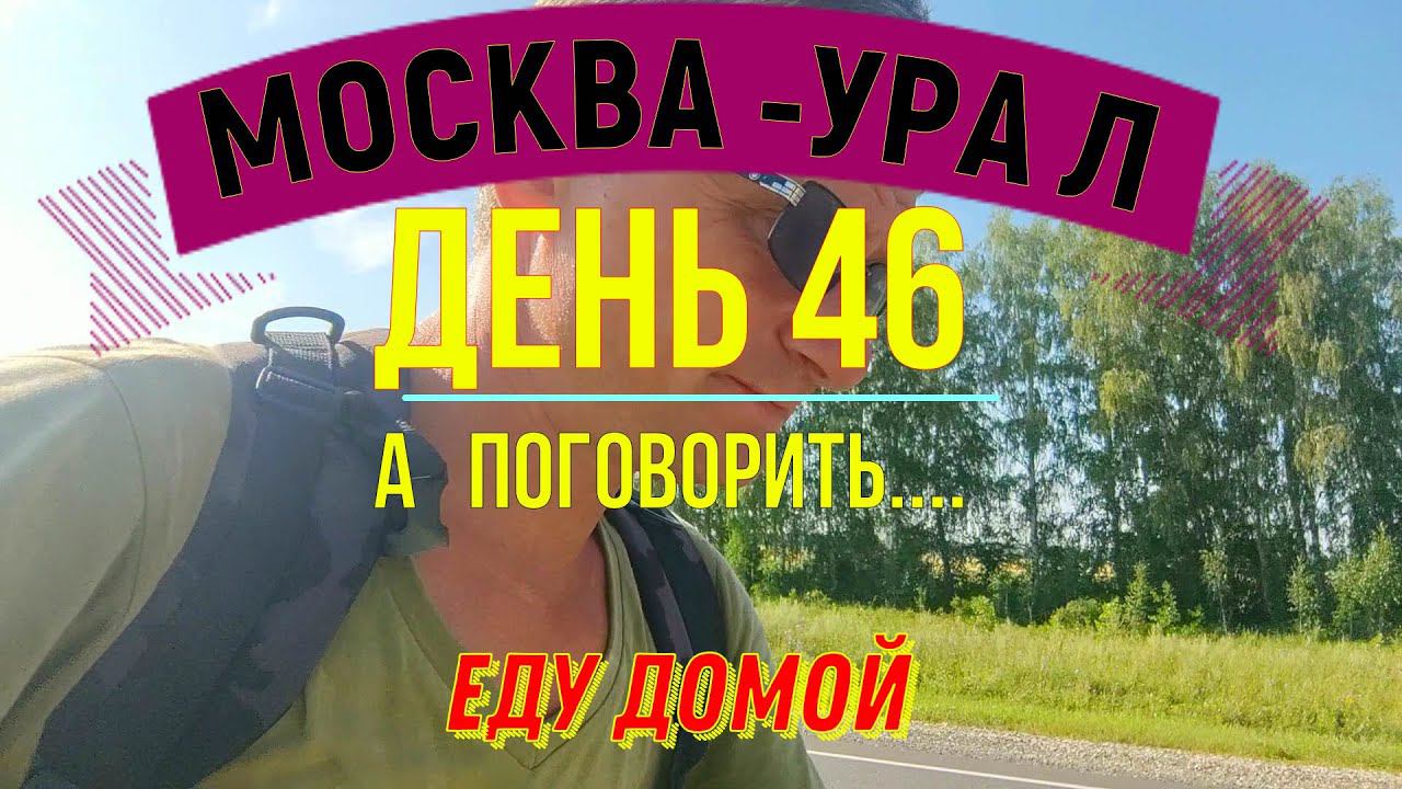 ВЕЛОПУТЕШЕСТВИЕ ПО РОССИИ | (ДЕНЬ 46) | ПУТЬ ДОМОЙ | А ПОГОВОРИТЬ смотреть онлайн