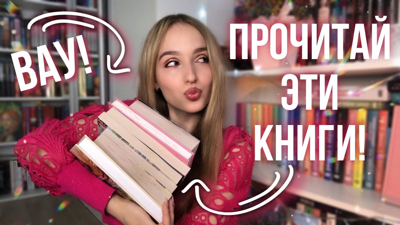 ПРОЧИТАЙ ЭТИ КНИГИ! Лучшие прочитанные книги Новые любимые книги смотреть онлайн