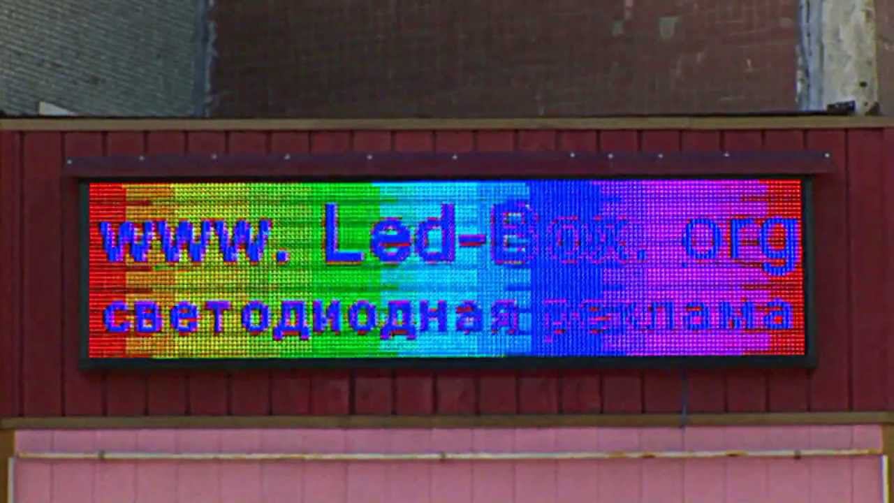 Led-Box светодиодные табло смотреть онлайн