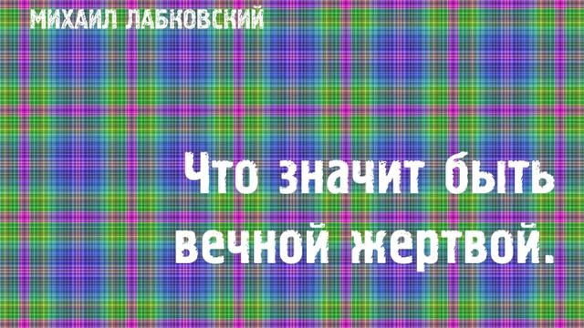 Михаил Лабковский ★ Что значит быть вечной жертвой. смотреть онлайн